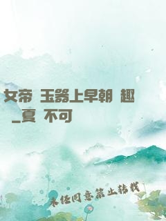 女帝夾玉器上早朝筆趣閣