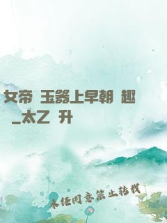 女帝夾玉器上早朝筆趣閣