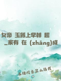 女帝夾玉器上早朝筆趣閣