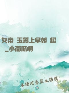 女帝夾玉器上早朝筆趣閣