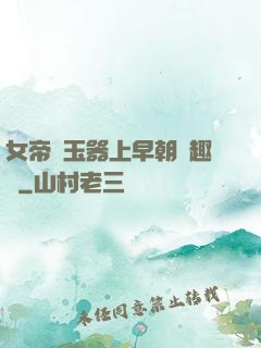 女帝夾玉器上早朝筆趣閣