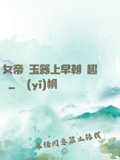 女帝夾玉器上早朝筆趣閣
