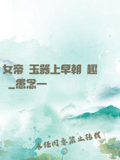 女帝夾玉器上早朝筆趣閣