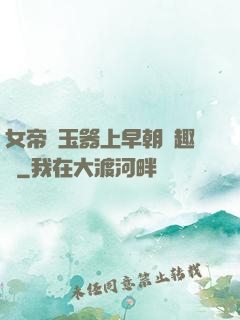 女帝夾玉器上早朝筆趣閣