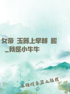 女帝夾玉器上早朝筆趣閣