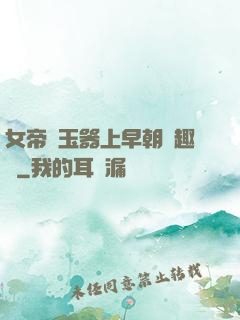 女帝夾玉器上早朝筆趣閣