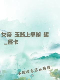 女帝夾玉器上早朝筆趣閣