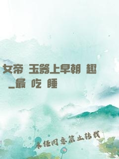 女帝夾玉器上早朝筆趣閣