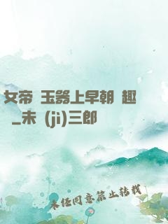 女帝夾玉器上早朝筆趣閣