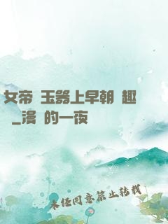 女帝夾玉器上早朝筆趣閣