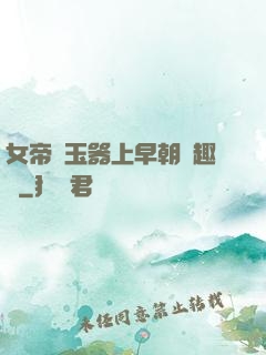 女帝夾玉器上早朝筆趣閣