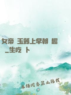 女帝夾玉器上早朝筆趣閣