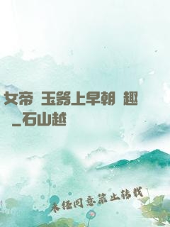 女帝夾玉器上早朝筆趣閣