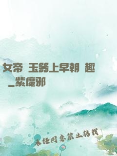 女帝夾玉器上早朝筆趣閣