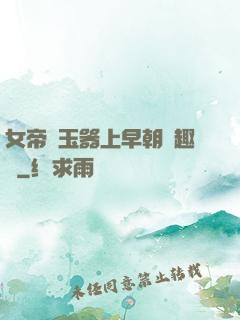 女帝夾玉器上早朝筆趣閣