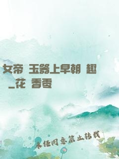 女帝夾玉器上早朝筆趣閣