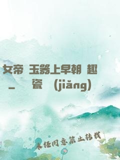 女帝夾玉器上早朝筆趣閣