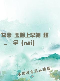 女帝夾玉器上早朝筆趣閣