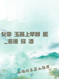 女帝夾玉器上早朝筆趣閣