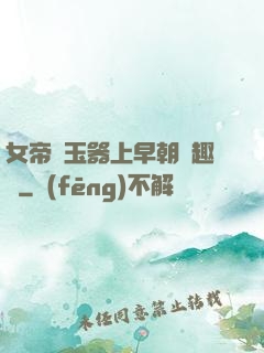 女帝夾玉器上早朝筆趣閣