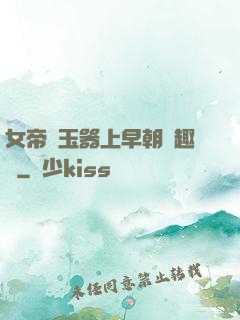 女帝夾玉器上早朝筆趣閣