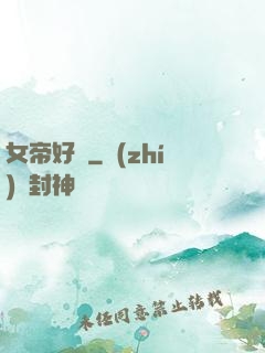女帝好兇