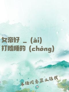 女帝好兇