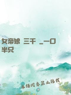 女帝娘親三千歲