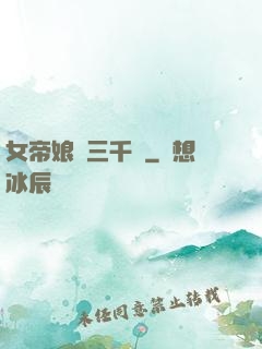 女帝娘親三千歲