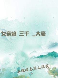 女帝娘親三千歲