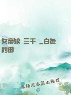 女帝娘親三千歲