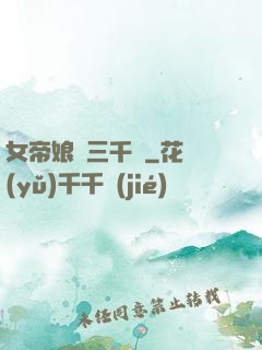 女帝娘親三千歲