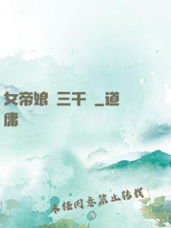 女帝娘親三千歲
