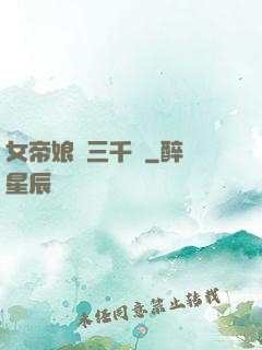 女帝娘親三千歲