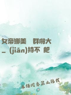 女帝娜美羅賓群啪大賽