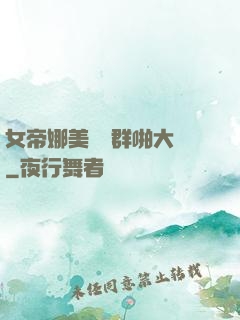 女帝娜美羅賓群啪大賽