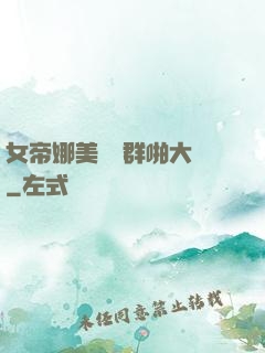 女帝娜美羅賓群啪大賽