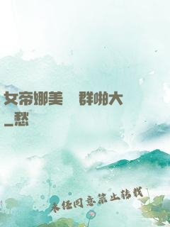 女帝娜美羅賓群啪大賽