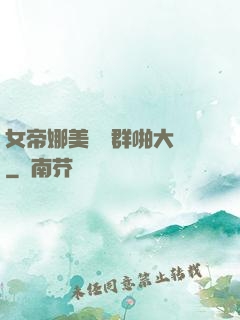 女帝娜美羅賓群啪大賽