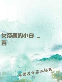女帝家的小白臉