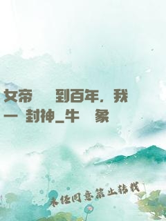 女帝寢宮簽到百年，我一劍封神