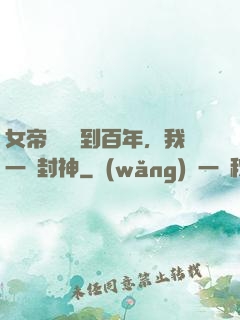 女帝寢宮簽到百年，我一劍封神