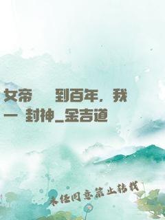 女帝寢宮簽到百年，我一劍封神