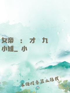 女帝歸來：驚才絕艷九小姐