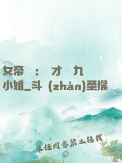 女帝歸來：驚才絕艷九小姐