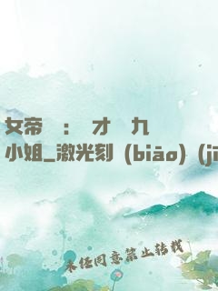 女帝歸來：驚才絕艷九小姐
