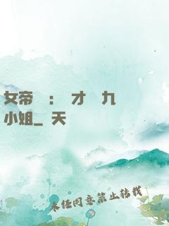 女帝歸來：驚才絕艷九小姐