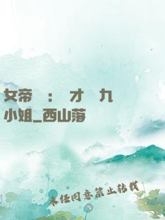 女帝歸來：驚才絕艷九小姐