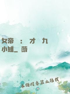 女帝歸來：驚才絕艷九小姐