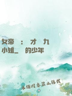 女帝歸來：驚才絕艷九小姐